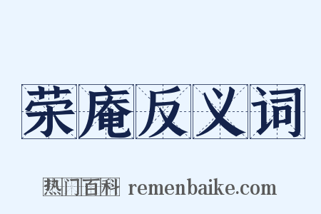 荣庵反义词是什么意思的图片